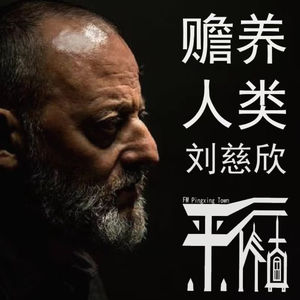 科幻|《赡养人类》刘慈欣三体宇宙观成型之作