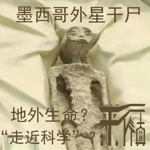 猎奇|《墨西哥外星人听证会》是地外生命，还是“走进科学”？