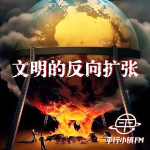 科幻|刘慈欣《文明的反向扩张》