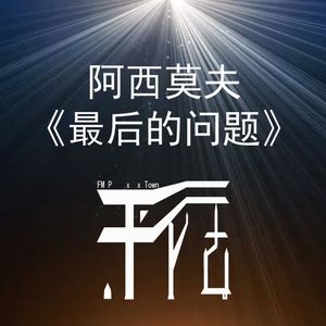 科幻|《最后的问题》阿西莫夫经典小说|熵减不可逆真的无解吗