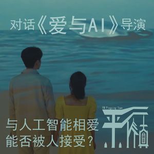 科幻|世界科幻大会现场活捉一只电影《爱与AI》导演-人工智能也配拥有爱情吗?