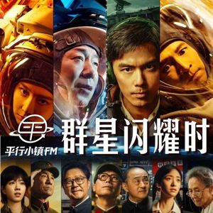 科幻|我想吹爆《群星闪耀时》期待你重返大银幕