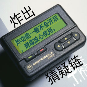 科技|BP机炸出猜疑链?小国能否突破科技封锁?