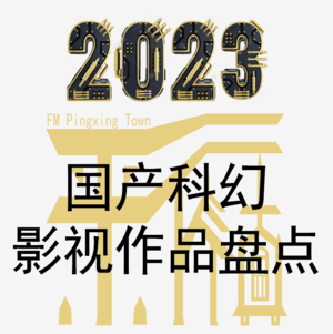 科幻|2023年中国科幻影视动画不完全盘点