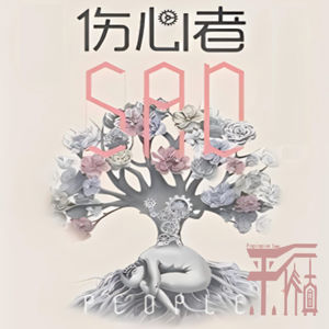 科幻|何夕《伤心者》这个世界唯一让你不因索取而感到愧疚的人是谁？