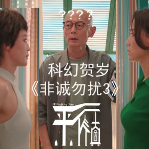 科幻|《非诚勿扰3》与人工智能共度余生，你准备好了吗？