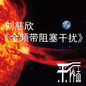 科幻|刘慈欣《全频带阻塞干扰》-不对称作战启示
