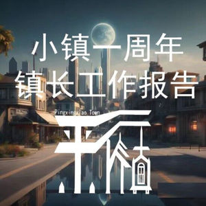 平行小镇FM科幻播客周年特别节目,2024我们继续陪伴!