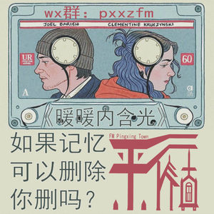 科幻 |《暖暖内含光》记忆对我们有多重要？你愿意删除记忆吗？