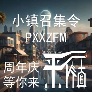 平行小镇周年庆召集节目！