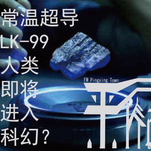 科技|室温超导Lk99-人类科技即将进入科幻?