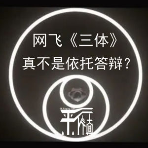 科幻|网飞三体魔改得逞,观影者的濒死体验