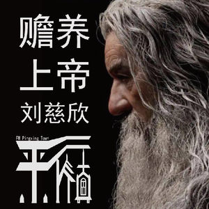 科幻|《赡养上帝》刘慈欣宇宙观里的温情与哲思