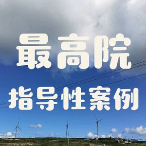 民事156号之三