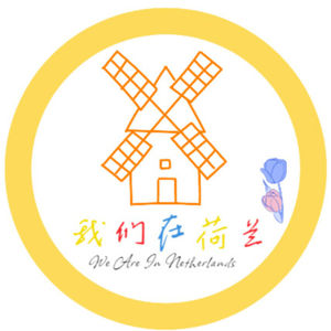[第八期] 荷兰本地人如何看待外来移民