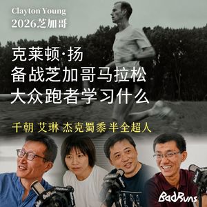 131 Clayton Young 的课表为什么不能照搬？先建立基线，再谈科学训练 ①