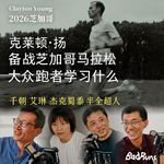 131 Clayton Young 的课表为什么不能照搬？先建立基线，再谈科学训练 ①