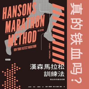 056 汉森跑步训练法@跑步科普