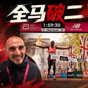 122 让人全马破二的教练 克劳迪奥·贝拉尔代利