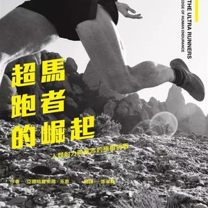 013 《超马(越野)跑者的崛起》@读书会