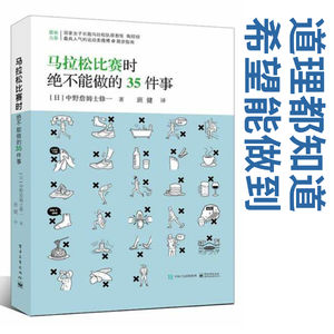 059 《马拉松比赛时绝不能做的35件事》(重制版)@跑步科普