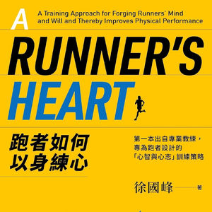 121 跑者如何以身练心 feat.亦涵 @读书会