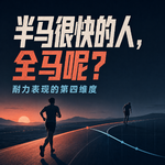 130 半马很快的人，全马呢？ 耐力表现的第四维度