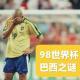 98年世界杯“巴西队之谜”