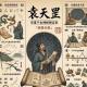 猎奇聊斋之《推背图》-袁天罡篇
