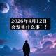 2026年8月12日会发生什么？