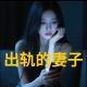 色字头上一把刀之出轨的女人