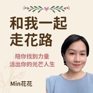 EP530 花花和你一起富養自己 7天練習｜Day 7 我是值得的：為理想生活種下承諾