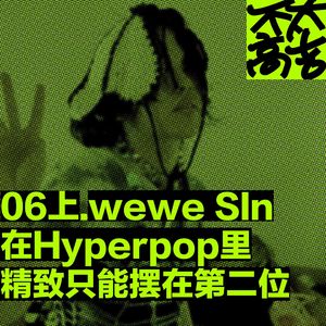 06上.在hyperpop里,精致只能摆在第二位 ft.wewe SIn
