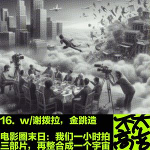 16.电影圈末日：我们一小时拍三部片，再整合成一个宇宙