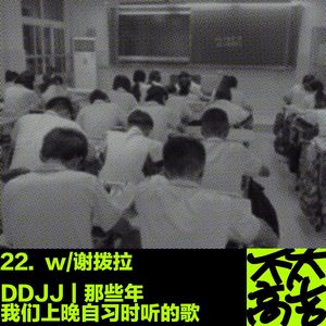 22.DDJJ｜那些年我们上晚自习时听的歌 w/谢拨拉