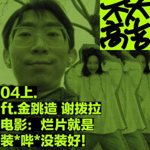 04上.电影:烂片就是装*哔*没装好! ft.金跳造 谢拨拉