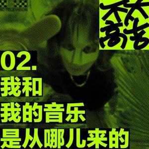 02.我和我的音乐是从哪儿来的