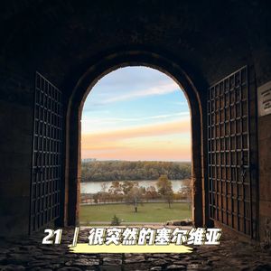 21｜不上班一周年，在塞尔维亚的街头走一走