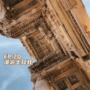 20｜非典型游记 - 在土耳其遇到巴勒斯坦人