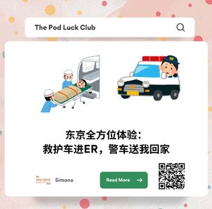 27｜日本全方位体验之救护车进ER，警车送我回家