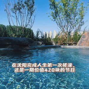 13｜我！来！东！北！搓！澡！啦！