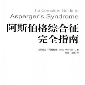 《阿斯伯格综合征完全指南》译后记