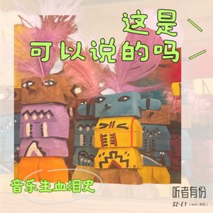 S2E1# 音乐生血泪史:这是可以说的吗?