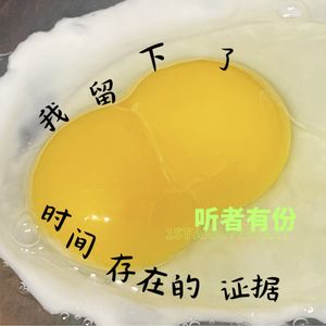 听者1周年# 我留下了时间存在的证据