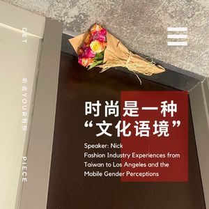 S2E3# 时尚是一种“文化语境”