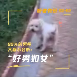 S2E2# 90%的男性大概不会听：“好男如女”
