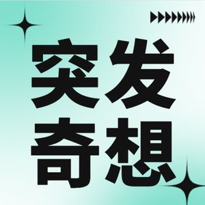 vol.08-《过往人生》爱情外衣下的人生回望，你我都曾经历的过往