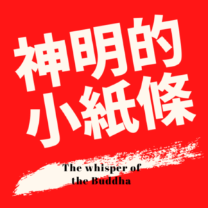 03-神明小紙條｜台北艋舺龍山寺傳奇