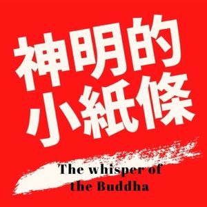 18-神明小紙條｜28首-孟嘗君雞鳴度關