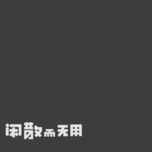 𝗩𝗼𝗹. 𝟭 白头偕老为什么这么难・《亲密的分离》